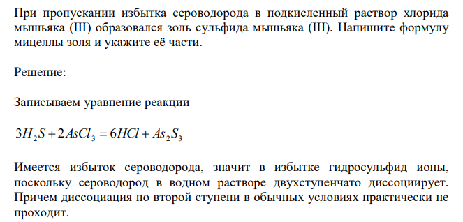  При пропускании избытка сероводорода в подкисленный раствор хлорида мышьяка (III) образовался золь сульфида мышьяка (III). Напишите формулу мицеллы золя и укажите её части. 