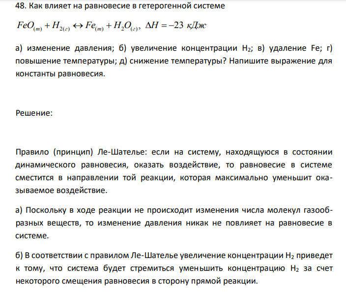   Как влияет на равновесие в гетерогенной системе FeO(т)  H2(г)  Fe(т)  H2O(г) , H  23 кДж а) изменение давления; б) увеличение концентрации H2; в) удаление Fe; г) повышение температуры; д) снижение температуры? Напишите выражение для константы равновесия. 