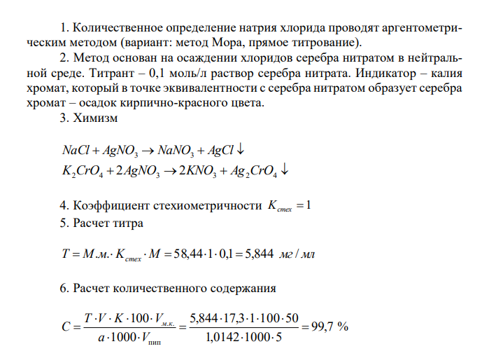 Соответствует ли натрия хлорид требованиям ГФ, если на 5 мл раствора, полученного после растворения 1,0142 г натрия хлорида в мерной колбе на 50 мл, израсходовано 17,3 мл раствора серебра нитрата с концентрацией 0,1 моль/л?
