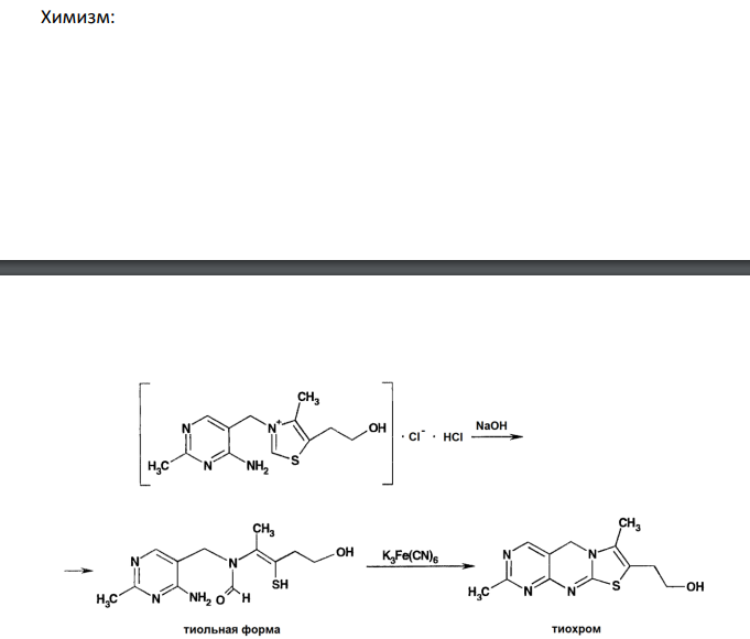  Обоснуйте и приведите химизм реакций определения подлинности тиамина хлорида 5 % для инъекций (ФС 42-1414-94) по методикам: - к 1 мл анализируемого раствора прибавляют 20 мл воды. К 5 мл полученного раствора прибавляют 1 мл раствора натрия гидроксида, 1 мл раствора калия феррицианида, 5 мл бутилового или изоамилового спирта, хорошо встряхивают и дают отстояться. В верхнем слое возникает наблюдаемая в УФ-свете синяя флюоресценция, исчезающая при подкислении и вновь возникающая при подщелачивании раствора; - к 5 мл того же раствора прибавляют 1мл хлористоводорой кислоты разведенной, 0,5 мл раствора хлорамина и 1 мл хлороформа и взбалтывают; хлороформный слой окрашивается в желто-бурый цвет; - к 5 мл того же раствора, подкисленного азотной кислотой, прибавляют несколько капель раствора серебра нитрата; образуется желтоватый творожистый осадок, трудно растворимый в растворе аммиака. 
