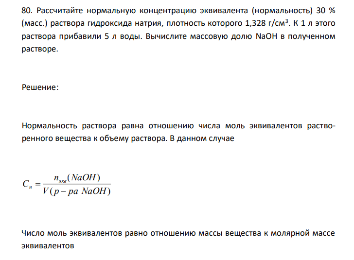  Рассчитайте нормальную концентрацию эквивалента (нормальность) 30 % (масс.) раствора гидроксида натрия, плотность которого 1,328 г/см3 . К 1 л этого раствора прибавили 5 л воды. Вычислите массовую долю NaOH в полученном растворе. 