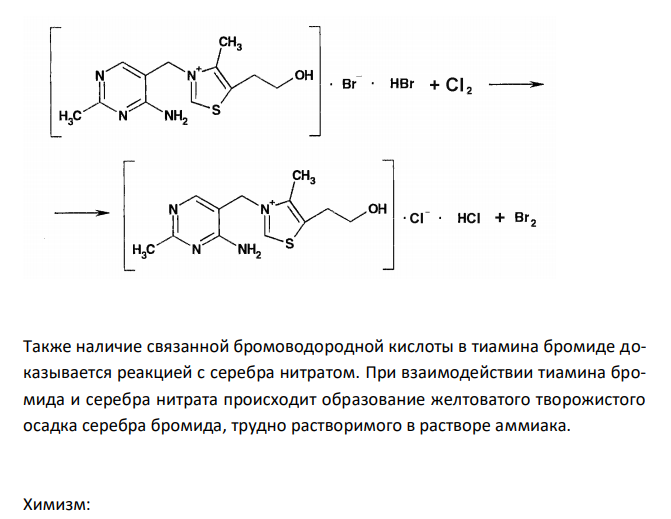  Обоснуйте и приведите химизм реакций определения подлинности тиамина хлорида 5 % для инъекций (ФС 42-1414-94) по методикам: - к 1 мл анализируемого раствора прибавляют 20 мл воды. К 5 мл полученного раствора прибавляют 1 мл раствора натрия гидроксида, 1 мл раствора калия феррицианида, 5 мл бутилового или изоамилового спирта, хорошо встряхивают и дают отстояться. В верхнем слое возникает наблюдаемая в УФ-свете синяя флюоресценция, исчезающая при подкислении и вновь возникающая при подщелачивании раствора; - к 5 мл того же раствора прибавляют 1мл хлористоводорой кислоты разведенной, 0,5 мл раствора хлорамина и 1 мл хлороформа и взбалтывают; хлороформный слой окрашивается в желто-бурый цвет; - к 5 мл того же раствора, подкисленного азотной кислотой, прибавляют несколько капель раствора серебра нитрата; образуется желтоватый творожистый осадок, трудно растворимый в растворе аммиака. 