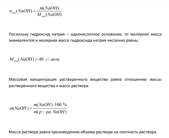  Рассчитайте нормальную концентрацию эквивалента (нормальность) 30 % (масс.) раствора гидроксида натрия, плотность которого 1,328 г/см3 . К 1 л этого раствора прибавили 5 л воды. Вычислите массовую долю NaOH в полученном растворе. 