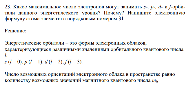  Какое максимальное число электронов могут занимать s-, р-, d- и f-орбитали данного энергетического уровня? Почему? Напишите электронную формулу атома элемента с порядковым номером 31.