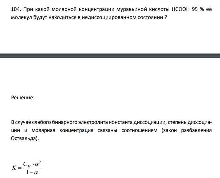  При какой молярной концентрации муравьиной кислоты HCOOH 95 % её молекул будут находиться в недиссоциированном состоянии ? 