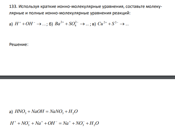  Используя краткие ионно-молекулярные уравнения, составьте молекулярные и полные ионно-молекулярные уравнения реакций: а)   ...   H OH ; б) ... 2 4 Ba2  SO   ; в) ... Cu2  S 2  
