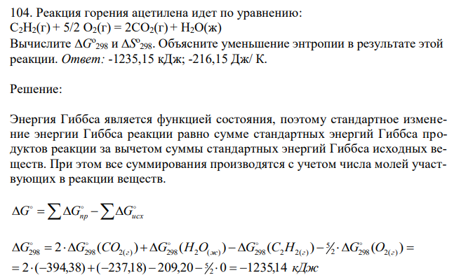  Реакция горения ацетилена идет по уравнению: С2Н2(г) + 5/2 О2(г) = 2СО2(г) + Н2О(ж) Вычислите G о 298 и S о 298. Объясните уменьшение энтропии в результате этой реакции. Ответ: -1235,15 кДж; -216,15 Дж/ К. 