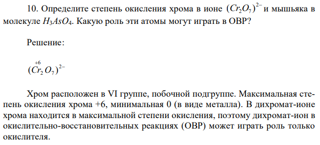 Определите степень окисления хрома в ионе 2 2 7 (Cr O ) и мышьяка в молекуле H3AsO4. Какую роль эти атомы могут играть в ОВР? 