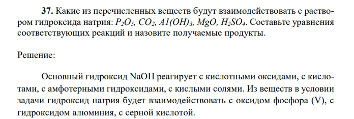 Какие из перечисленных веществ будут взаимодействовать с раствором гидроксида натрия: Р2О5, СО2, А1(ОН)3, MgO, H2SO4. Составьте уравнения соответствующих реакций и назовите получаемые продукты. 