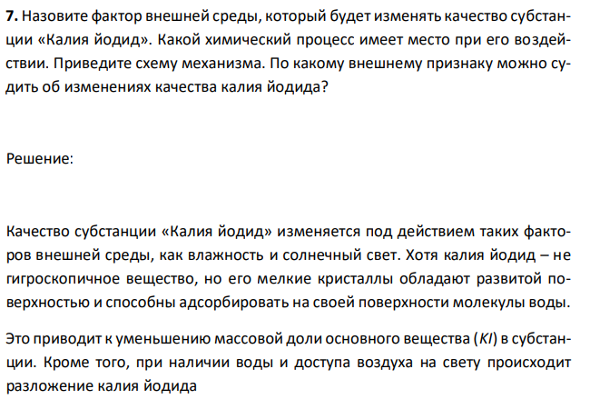  Назовите фактор внешней среды, который будет изменять качество субстанции «Калия йодид». Какой химический процесс имеет место при его воздействии. Приведите схему механизма. По какому внешнему признаку можно судить об изменениях качества калия йодида? 