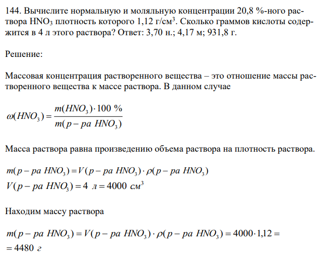  Вычислите нормальную и моляльную концентрации 20,8 %-ного раствора НNО3 плотность которого 1,12 г/см3 . Сколько граммов кислоты содержится в 4 л этого раствора? Ответ: 3,70 н.; 4,17 м; 931,8 г. 