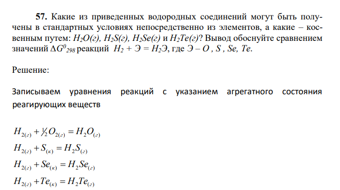 Какие из приведенных водородных соединений могут быть получены в стандартных условиях непосредственно из элементов, а какие – косвенным путем: Н2О(г), H2S(г), H2Se(г) и Н2Те(г)? Вывод обоснуйте сравнением значений ∆G0 298 реакций Н2 + Э = Н2Э, где Э – О , S , Se, Те. 