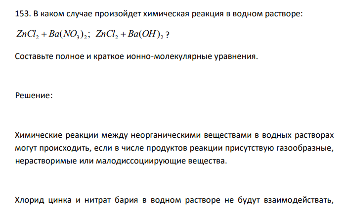 В каком случае произойдет химическая реакция в водном растворе: 2 3 2 2 2 ZnCl  Ba(NO ) ; ZnCl  Ba(OH) ? Составьте полное и краткое ионно-молекулярные уравнения. 