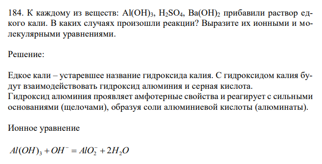  К каждому из веществ: Al(OH)3, H2SO4, Ba(OH)2 прибавили раствор едкого кали. В каких случаях произошли реакции? Выразите их ионными и молекулярными уравнениями. 