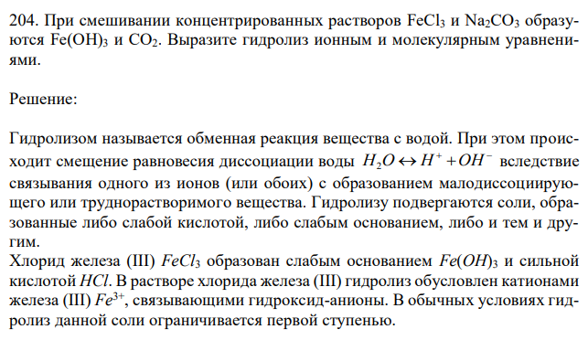  При смешивании концентрированных растворов FeCl3 и Na2СО3 образуются Fe(OH)3 и CO2. Выразите гидролиз ионным и молекулярным уравнениями. 