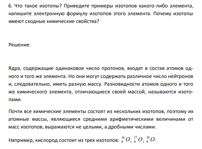  Что такое изотопы? Приведите примеры изотопов какого-либо элемента, напишите электронную формулу изотопов этого элемента. Почему изотопы имеют сходные химические свойства? 