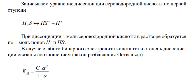 Вычислите степень диссоциации и концентрацию ионов Н+ и HS–- в 0,1 М растворе H2S , если константа диссоциации по первой ступени равна 3∙10-7 . 