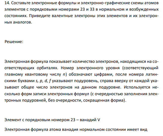  Составьте электронные формулы и электронно-графические схемы атомов элементов с порядковыми номерами 23 и 33 в нормальном и возбужденных состояниях. Приведите валентные электроны этих элементов и их электронных аналогов. 