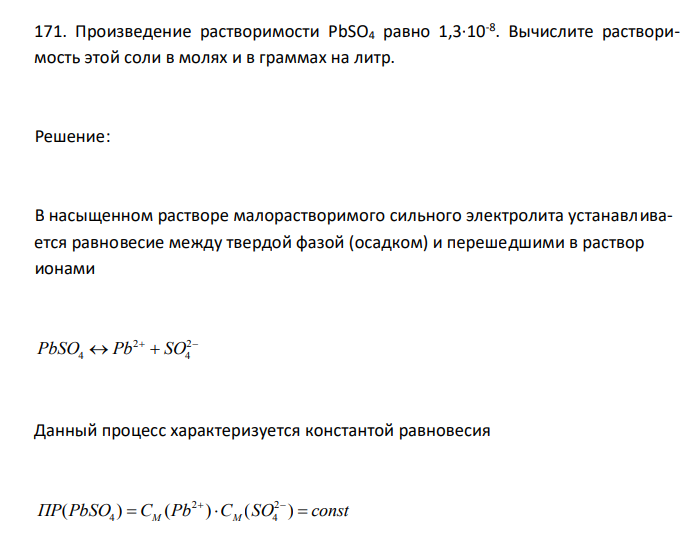  Произведение растворимости PbSO4 равно 1,3·10-8 . Вычислите растворимость этой соли в молях и в граммах на литр. 