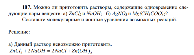 Можно ли приготовить растворы, содержащие одновременно следующие пары веществ: а) ZnCl2 и NaOH; б) AgNO3 и Mg(CH3COO)2? Составьте молекулярные и ионные уравнения возможных реакций. 