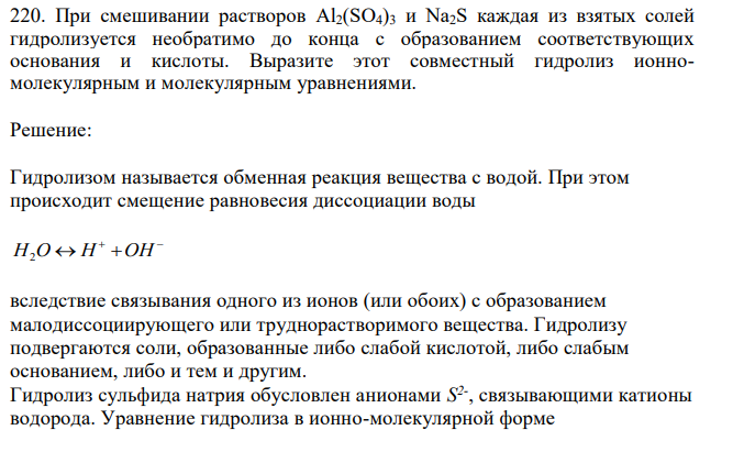  При смешивании растворов Al2(SO4)3 и Na2S каждая из взятых солей гидролизуется необратимо до конца с образованием соответствующих основания и кислоты. Выразите этот совместный гидролиз ионномолекулярным и молекулярным уравнениями. 