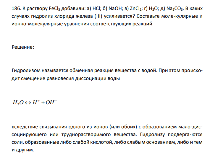  К раствору FeCl3 добавили: а) HCl; б) NaOH; в) ZnCl2; г) H2O; д) Na2CO3. В каких случаях гидролиз хлорида железа (III) усиливается? Составьте моле-кулярные и ионно-молекулярные уравнения соответствующих реакций. 