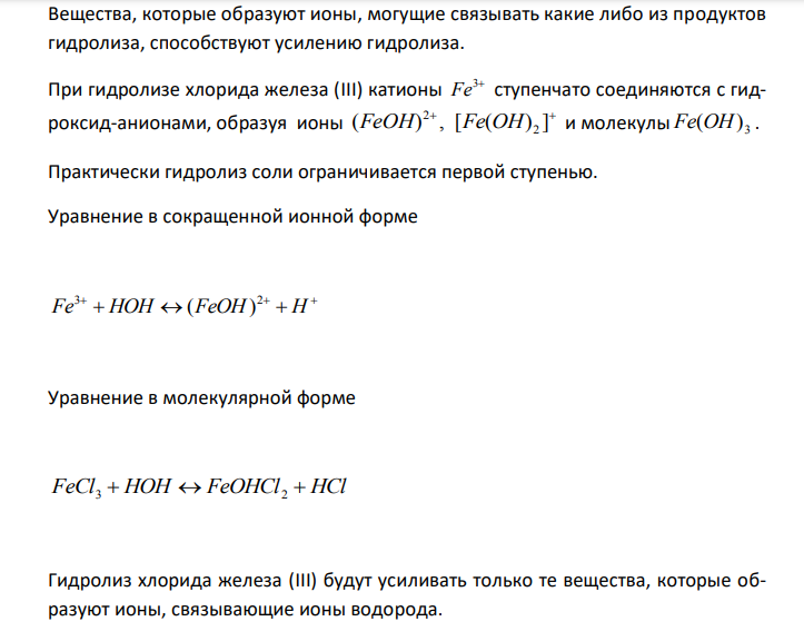  К раствору FeCl3 добавили: а) HCl; б) NaOH; в) ZnCl2; г) H2O; д) Na2CO3. В каких случаях гидролиз хлорида железа (III) усиливается? Составьте моле-кулярные и ионно-молекулярные уравнения соответствующих реакций. 