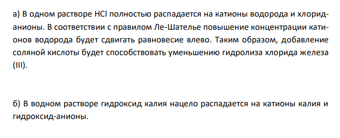  К раствору FeCl3 добавили: а) HCl; б) NaOH; в) ZnCl2; г) H2O; д) Na2CO3. В каких случаях гидролиз хлорида железа (III) усиливается? Составьте моле-кулярные и ионно-молекулярные уравнения соответствующих реакций. 