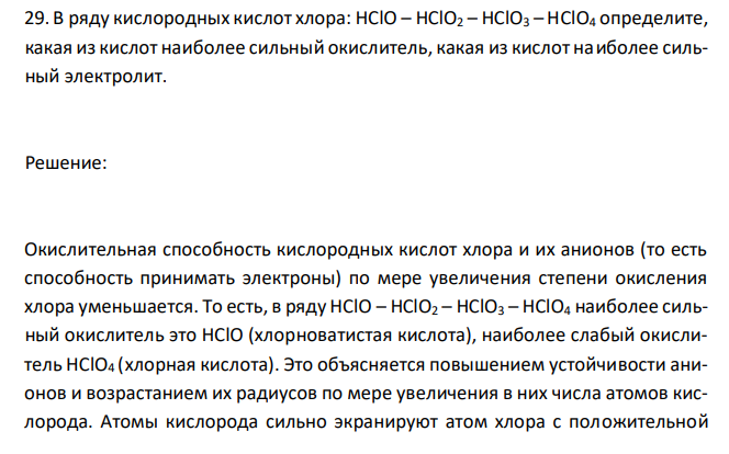  В ряду кислородных кислот хлора: HClO – HClO2 – HClO3 – HСlO4 определите, какая из кислот наиболее сильный окислитель, какая из кислот наиболее сильный электролит. 