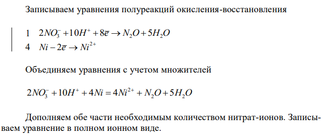 Составьте электронно-ионные схемы и молекулярные уравнения реакций. Укажите окислитель и восстановитель. Для каждого задания по две реакции (а, б): 164. a) HNO3 + Ni0  N2O; Ni2+  б) SO2 + Br2 + H2O  HBr; H2SO4 