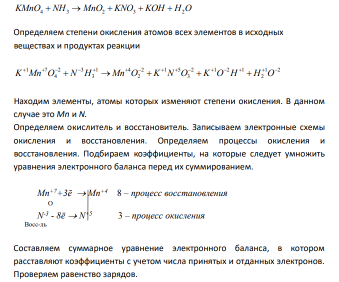 Методом электронного баланса подберите коэффициенты в уравнениях реакций. Укажите окислитель и восстановитель, процессы окисления и восстановления. KMnO4 +NH3 → MnO2 + KNO3 + KOH + H2O, MnO2 + HCl → MnCl2 + Cl2 + H2O. 