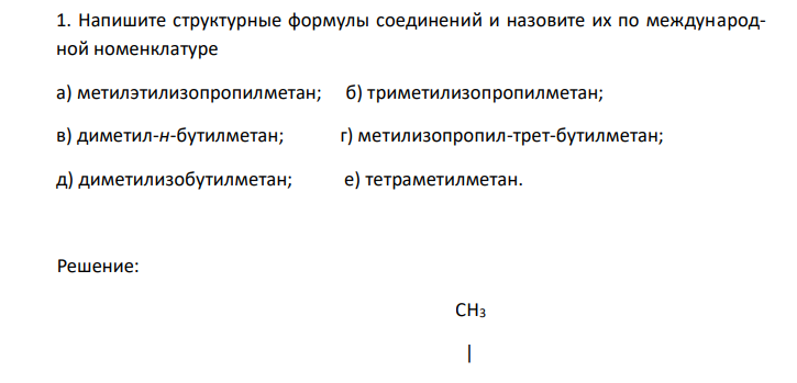  Напишите структурные формулы соединений и назовите их по международной номенклатуре а) метилэтилизопропилметан; б) триметилизопропилметан; в) диметил-н-бутилметан; г) метилизопропил-трет-бутилметан; д) диметилизобутилметан; е) тетраметилметан. 