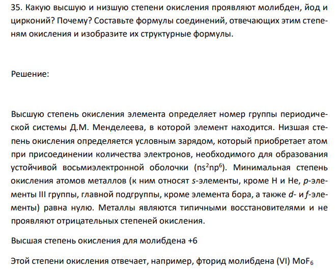  Какую высшую и низшую степени окисления проявляют молибден, йод и цирконий? Почему? Составьте формулы соединений, отвечающих этим степеням окисления и изобразите их структурные формулы. 