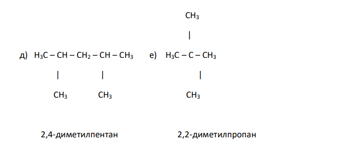  Напишите структурные формулы соединений и назовите их по международной номенклатуре а) метилэтилизопропилметан; б) триметилизопропилметан; в) диметил-н-бутилметан; г) метилизопропил-трет-бутилметан; д) диметилизобутилметан; е) тетраметилметан. 