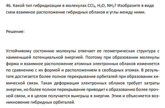  Какой тип гибридизации в молекулах CCl4, H2O, NH3? Изобразите в виде схем взаимное расположение гибридных облаков и углы между ними. 