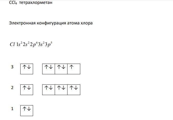  Какой тип гибридизации в молекулах CCl4, H2O, NH3? Изобразите в виде схем взаимное расположение гибридных облаков и углы между ними. 