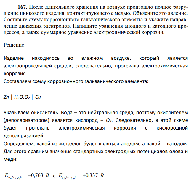 После длительного хранения на воздухе произошло полное разрушение цинкового изделия, контактирующего с медью. Объясните это явление. Составьте схему коррозионного гальванического элемента и укажите направление движения электронов. Напишите уравнения анодного и катодного процессов, а также суммарное уравнение электрохимической коррозии. 