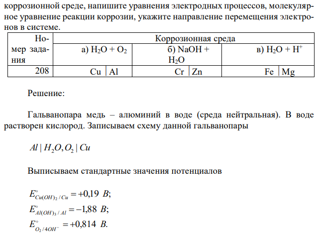 Рассмотрите коррозию гальванопары, используя потенциалы из таблицы 1, укажите анод и катод соответствующей гальванопары в различной  коррозионной среде, напишите уравнения электродных процессов, молекулярное уравнение реакции коррозии, укажите направление перемещения электронов в системе. 