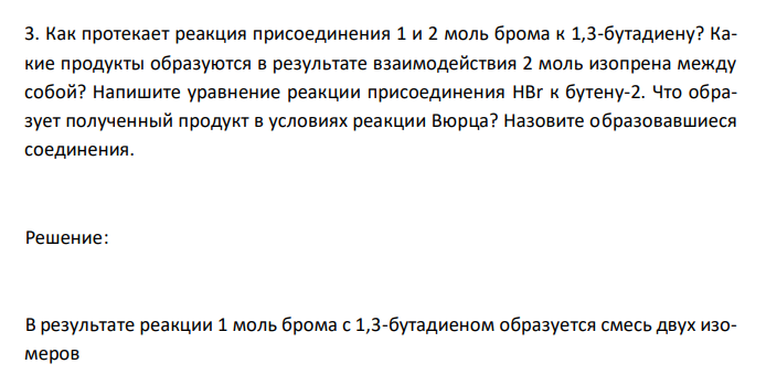  Как протекает реакция присоединения 1 и 2 моль брома к 1,3-бутадиену? Какие продукты образуются в результате взаимодействия 2 моль изопрена между собой? Напишите уравнение реакции присоединения HBr к бутену-2. Что образует полученный продукт в условиях реакции Вюрца? Назовите образовавшиеся соединения. 