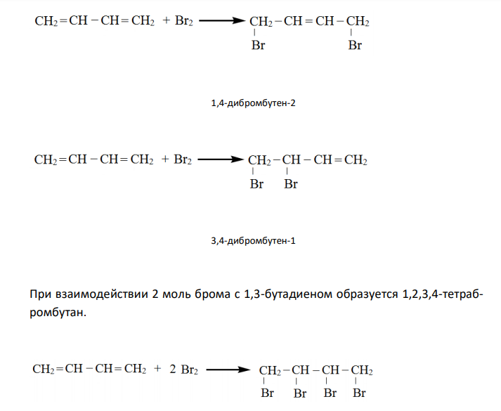  Как протекает реакция присоединения 1 и 2 моль брома к 1,3-бутадиену? Какие продукты образуются в результате взаимодействия 2 моль изопрена между собой? Напишите уравнение реакции присоединения HBr к бутену-2. Что образует полученный продукт в условиях реакции Вюрца? Назовите образовавшиеся соединения. 