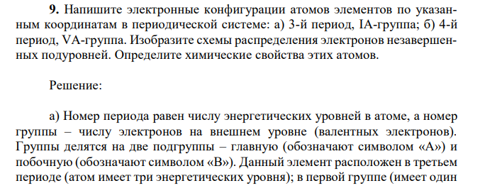 Напишите электронные конфигурации атомов элементов по указанным координатам в периодической системе: а) 3-й период, IA-группа; б) 4-й период, VA-группа. Изобразите схемы распределения электронов незавершенных подуровней. Определите химические свойства этих атомов. 