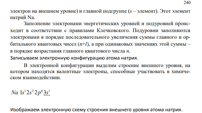 Напишите электронные конфигурации атомов элементов по указанным координатам в периодической системе: а) 3-й период, IA-группа; б) 4-й период, VA-группа. Изобразите схемы распределения электронов незавершенных подуровней. Определите химические свойства этих атомов. 