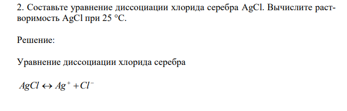 Cоставьте уравнение диссоциации хлорида серебра AgCl. Вычислите растворимость AgCl при 25 °С. 