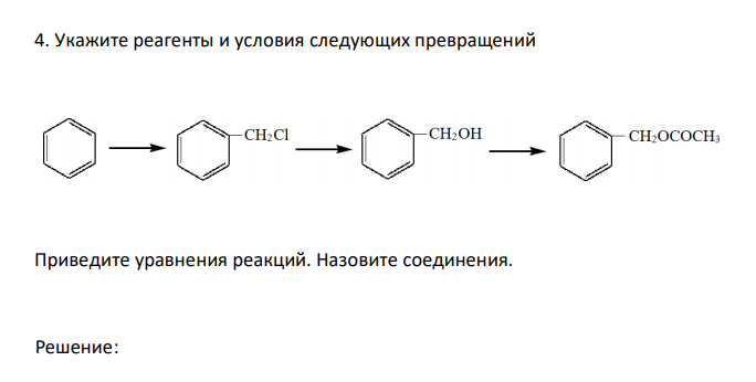  Укажите реагенты и условия следующих превращений Приведите уравнения реакций. Назовите соединения. 