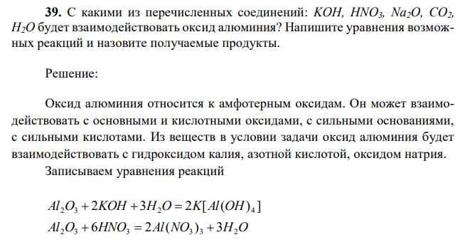 С какими из перечисленных соединений: KОН, HNО3, Na2O, СО2, Н2О будет взаимодействовать оксид алюминия? Напишите уравнения возможных реакций и назовите получаемые продукты.