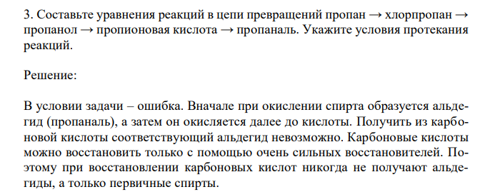 Составьте уравнения реакций в цепи превращений пропан → хлорпропан → пропанол → пропионовая кислота → пропаналь. Укажите условия протекания реакций. 