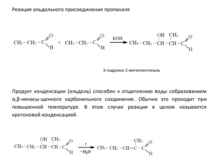  Напишите уравнения реакций полимеризации, альдольной и кротоновой конденсации пропаналя. Приведите и назовите по систематической и рациональной номенклатурам все изомеры пентаналя. 
