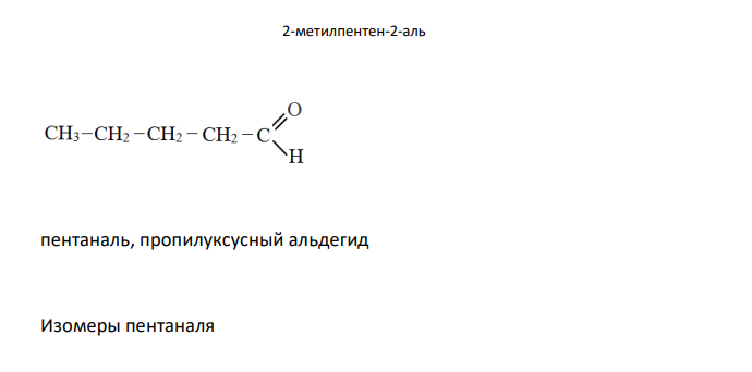  Напишите уравнения реакций полимеризации, альдольной и кротоновой конденсации пропаналя. Приведите и назовите по систематической и рациональной номенклатурам все изомеры пентаналя. 
