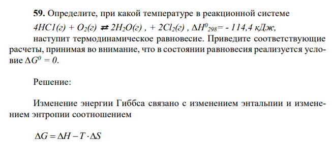 Определите, при какой температуре в реакционной системе 4НС1(г) + О2(г) ⇄ 2Н2О(г) , + 2Cl2(г) , ∆H0 298= - 114,4 кДж, наступит термодинамическое равновесие. Приведите соответствующие расчеты, принимая во внимание, что в состоянии равновесия реализуется условие ∆G0 = 0. 