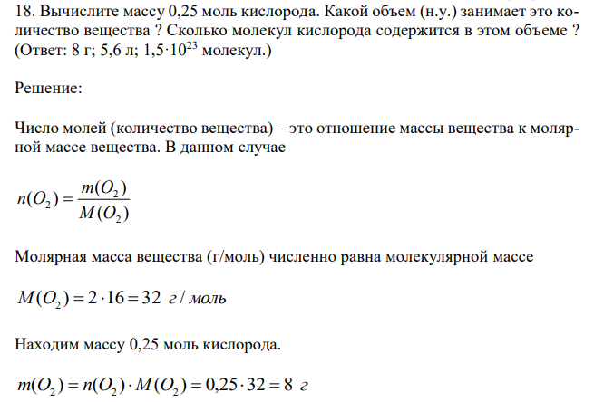 Вычислите массу 0,25 моль кислорода. Какой объем (н.у.) занимает это количество вещества ? Сколько молекул кислорода содержится в этом объеме ?  